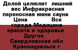 Долой целюлит, лишний вес Инфракрасная переносная мини-сауна › Цена ­ 14 500 - Все города Медицина, красота и здоровье » Другое   . Свердловская обл.,Красноуральск г.